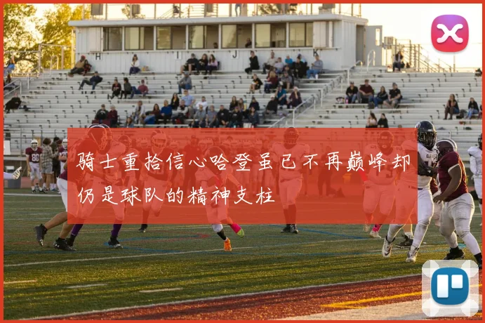 骑士重拾信心哈登虽已不再巅峰却仍是球队的精神支柱