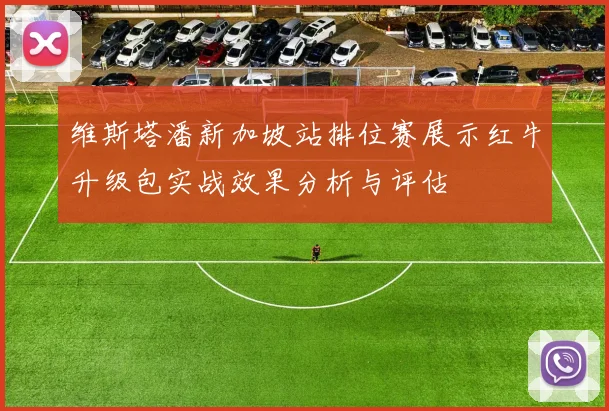 维斯塔潘新加坡站排位赛展示红牛升级包实战效果分析与评估