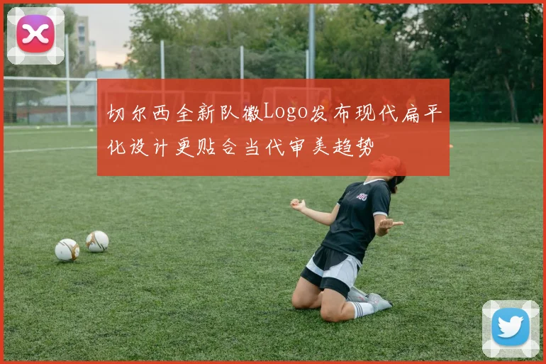 切尔西全新队徽Logo发布现代扁平化设计更贴合当代审美趋势