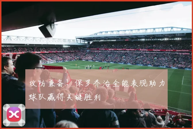 攻防兼备！保罗乔治全能表现助力球队赢得关键胜利