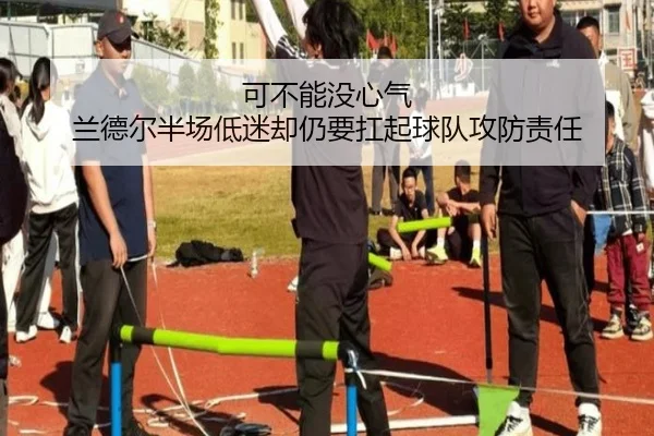 可不能没心气 兰德尔半场低迷却仍要扛起球队攻防责任 - j9